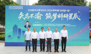 馬曉燠主講江北區中小學開學第一課，受聘科學教育導師